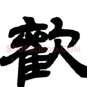 歡