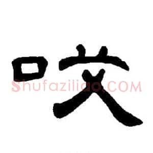 哎