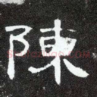 陈