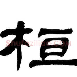 桓