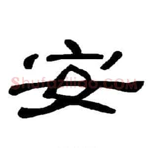 安