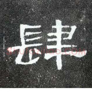 肆