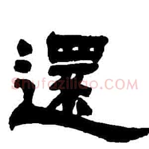 還
