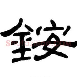 铵