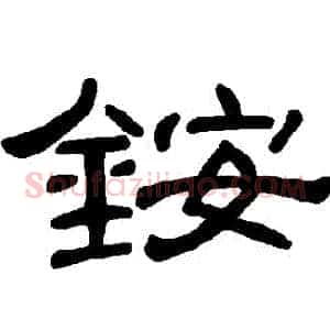 銨