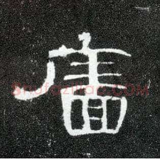 廧