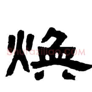 煥