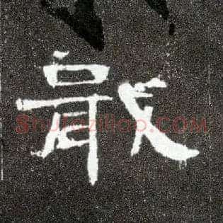 戢