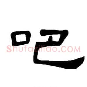 吧