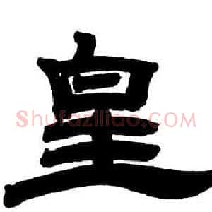皇