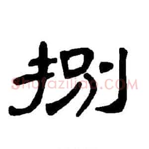 捌