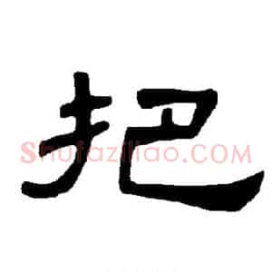 把