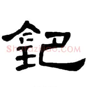 钯