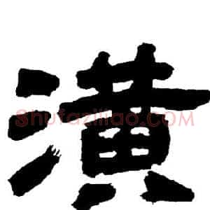潢