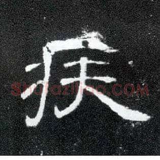 疾