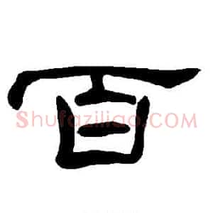 百