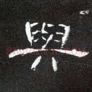 与