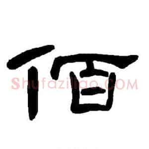 佰