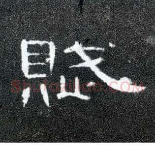 赋