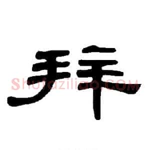 拜