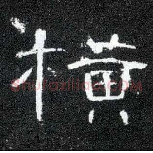 横