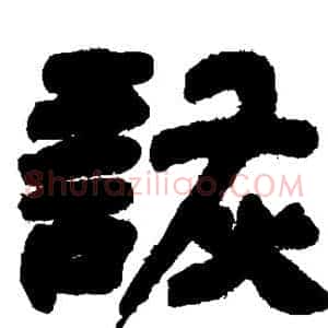 诙
