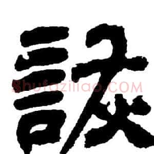 詼