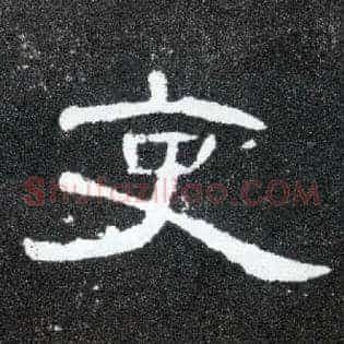 吏
