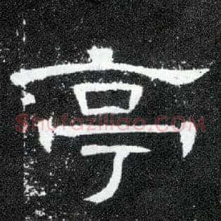 亭