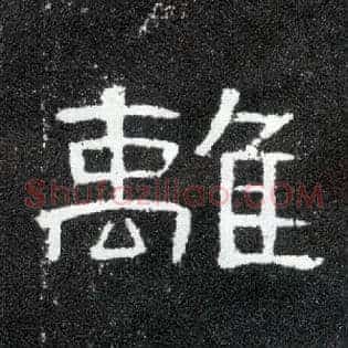 离