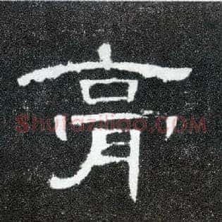 膏