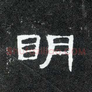 明
