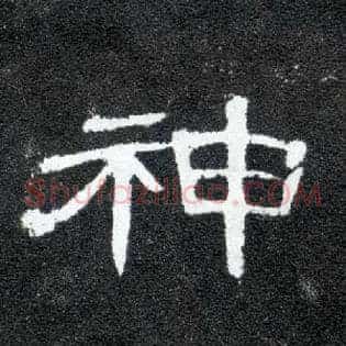 神