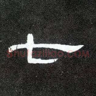 七
