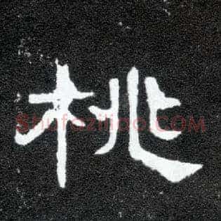 桃