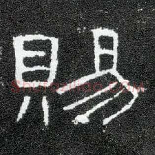 赐
