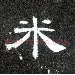 米