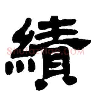 績