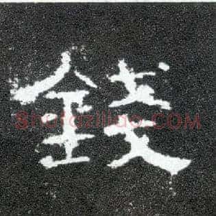 钱