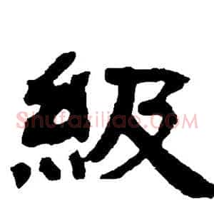 级