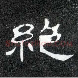 绝