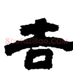 吉