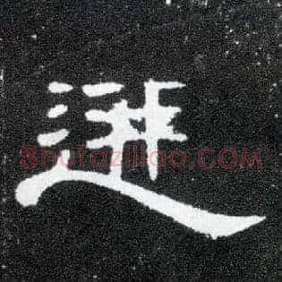 迸