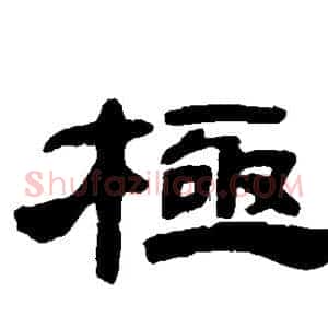 极