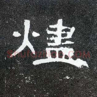 烬