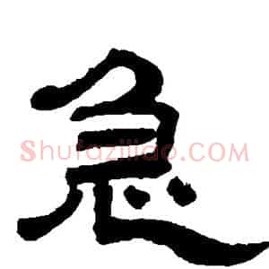 急