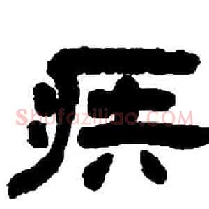 疾