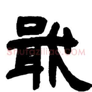 戢