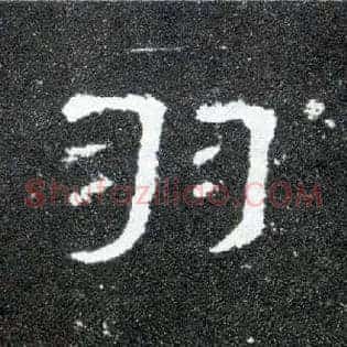 羽