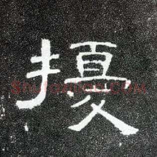 扰